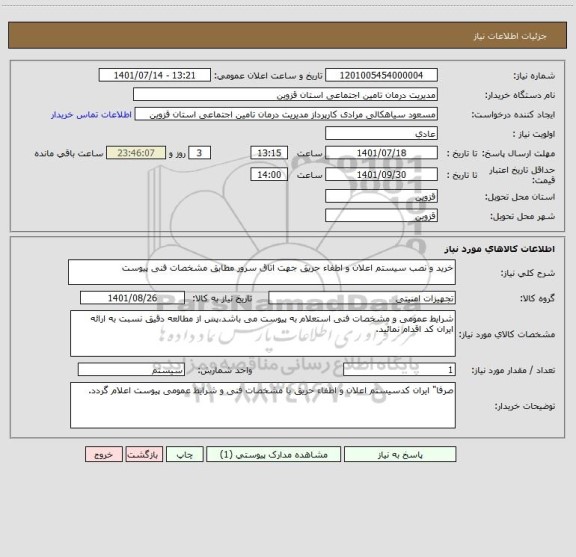استعلام خرید و نصب سیستم اعلان و اطفاء حریق جهت اتاق سرور مطابق مشخصات فنی پیوست