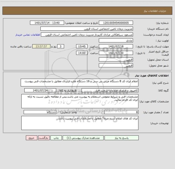 استعلام اعلام ایران کد 8 دستگاه مینی پی سی و 16 دستگاه هارد اینترنال مطابق با مشخصات فنی پیوست