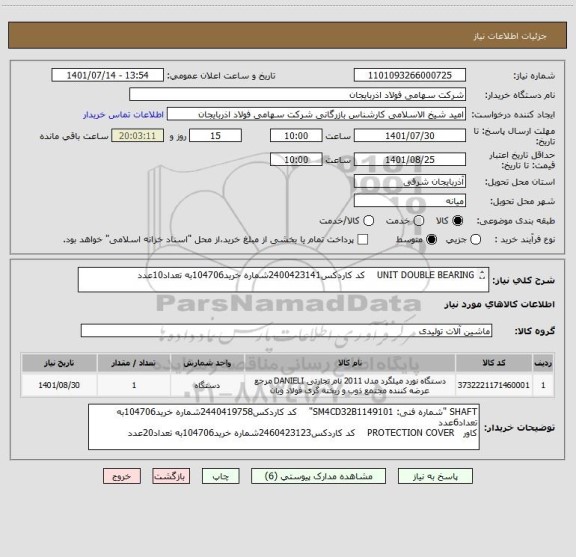 استعلام UNIT DOUBLE BEARING    کد کاردکس2400423141شماره خرید104706به تعداد10عدد