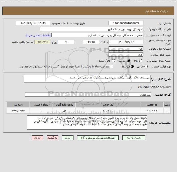 استعلام بهسازی اتاقک نگهبانی(طبق شرایط پیوست)ایران کد فرضی می باشد.
