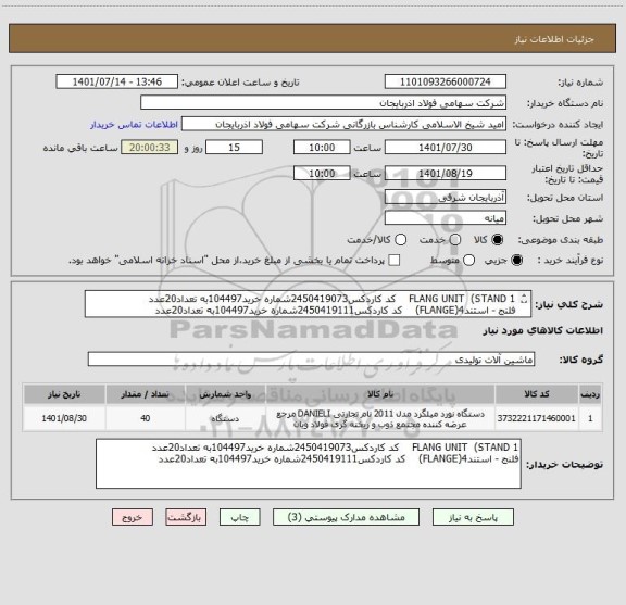 استعلام FLANG UNIT  (STAND 1    کد کاردکس2450419073شماره خرید104497به تعداد20عدد
فلنج - استند4(FLANGE)    کد کاردکس2450419111شماره خرید104497به تعداد20عدد
