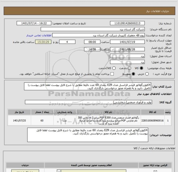 استعلام 4کلوژررگولاتور فیشر فرانسل مدل EZR بتعداد 60 عدد دقیقا مطابق با شرح فایل پیوست لطفا فایل پیوست را تکمیل ،تایید و به همراه مجوز درخواستی بارگذاری کنید.