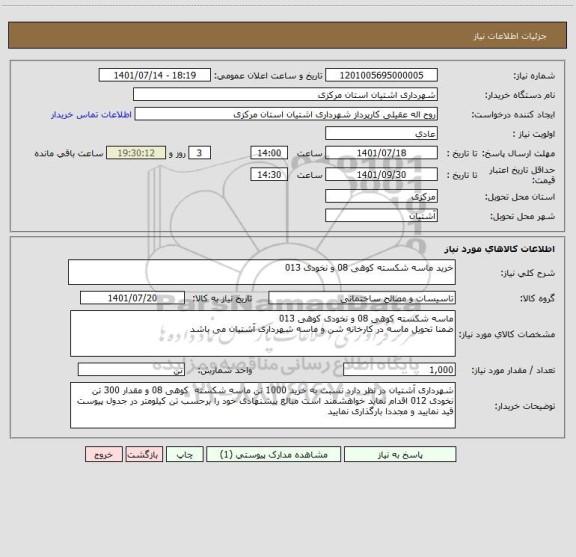 استعلام خرید ماسه شکسته کوهی 08 و نخودی 013