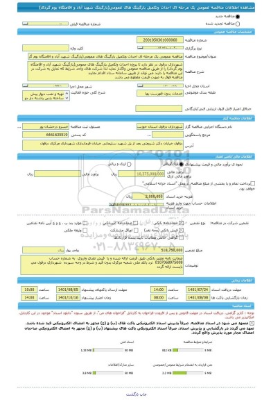 مناقصه، مناقصه عمومی یک مرحله ای احداث وتکمیل پارگینگ های عمومی(پارگینگ شهید آباد و اقامتگاه بوم گردی)
