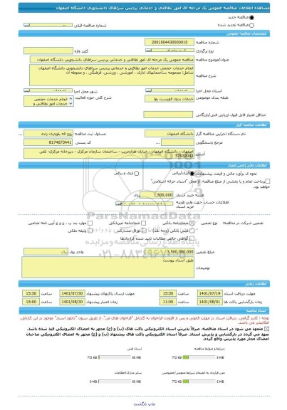 مناقصه، مناقصه عمومی یک مرحله ای امور نظافتی و خدماتی پردیس سراهای دانشجویی دانشگاه اصفهان