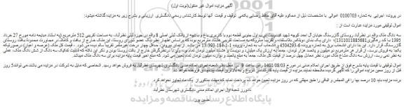 مزایده فروش سه دانگ ملک