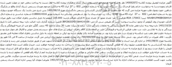 مزایده یک دستگاه خودرو پژو