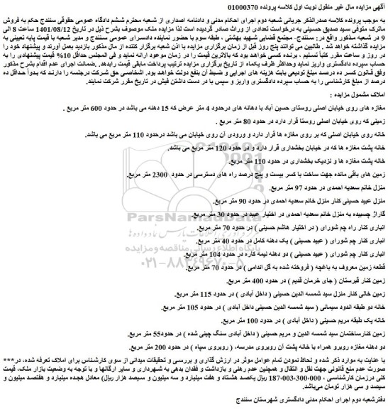 مزایده فروش مغازه، زمین