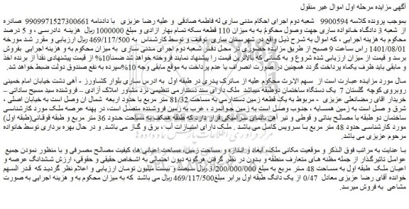 مزایده فروش ششدانگ عرصه و اعیان ملک طبقه اول به مساحت 48 متر مربع