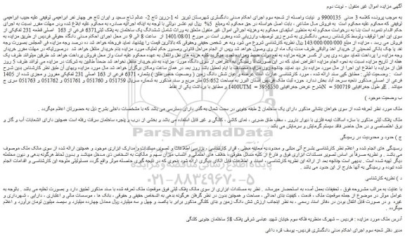 مزایده فروش ششدانگ یک ساختمان به پلاک ثبتی6371 فرعی از 163 اصلی قطعه 231 تفکیکی