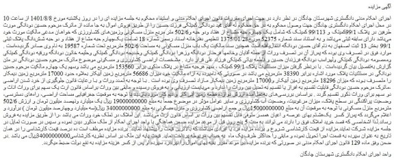 مزایده فروش ملک 