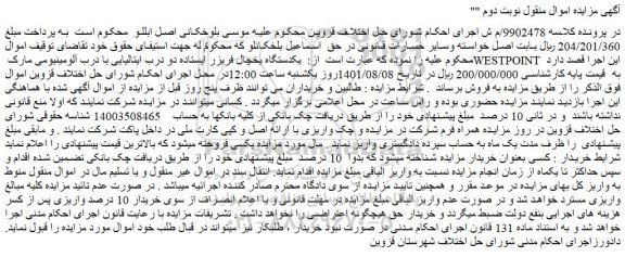 مزایده فروش یکدستگاه یخچال فریزر ایستاده دو درب ایتالیایی با درب آلومینیومی مارک WESTPOINT
