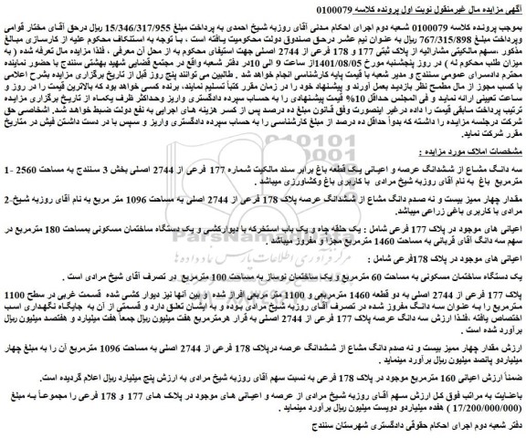 مزایده فروش سه دانگ مشاع از ششدانگ عرصه و اعیانی یک قطعه باغ برابر سند مالکیت شماره 177 فرعی از 2744 اصلی