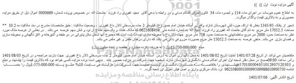 مزایده فروش 10.2 شعیر از پلاک 1345/95