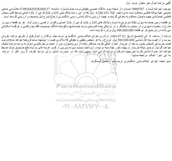 مزایده فروش دو قطعه زمین جمعا به میزان 500 مترمربع به شماره پلاک های 335 و 336 فرعی از 118 اصلی