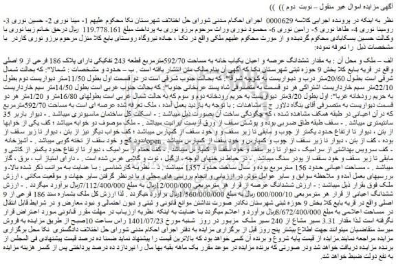 مزایده فروش مقدار ششدانگ عرصه و اعیان یکباب خانه به مساحت 592/70مترمربع قطعه 243 تفکیکی دارای پلاک 186 فرعی از 9 اصلی  