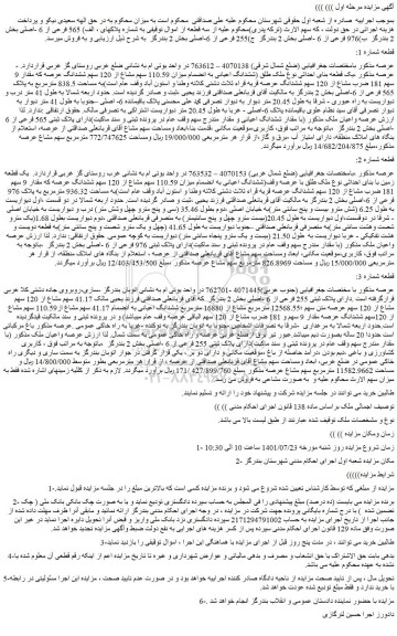 مزایده فروش ملک طلق (ششدانگ اعیانی به انضمام میزان 110.59 سهم مشاع از 120 سهم ششدانگ عرصه که مقدار 9 سهم 181 ضرب مشاع از 120 سهم ششدانگ