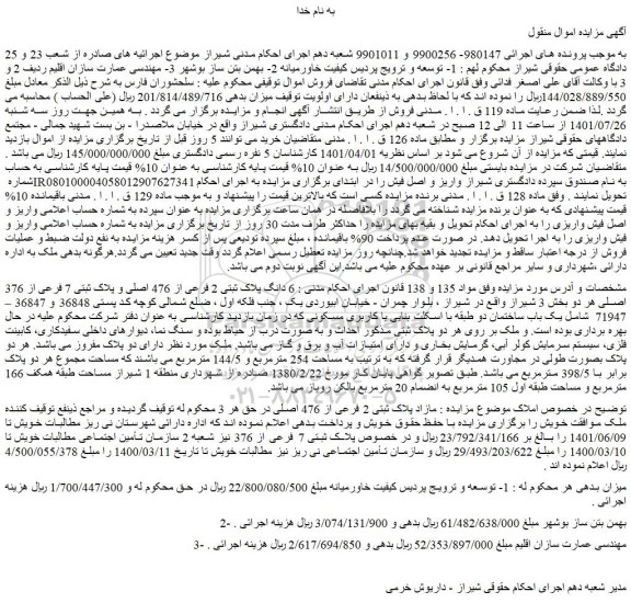 مزایده فروش  6 دانگ پلاک ثبتی 2 فرعی از 476 اصلی و پلاک ثبتی 7 فرعی از 376 اصلی 