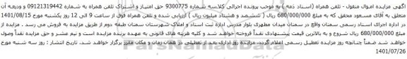 مزایده تلفن همراه