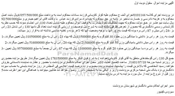 مزایده فروش  23 راس بز ،24 راس میش و 87 راس بره 
