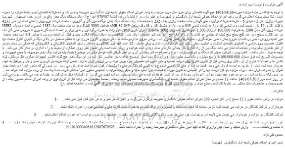 مزایده فروش یک دستگاه دیگ بخار 