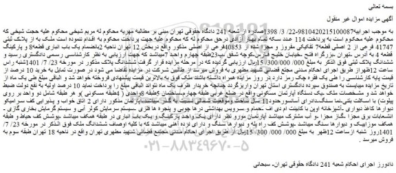 مزایده فروش ملک به از پلاک ثبتی 41747 فرعی از 2 اصلی قطعه7 تفکیکی مفروز و مجزا شده از 40853فرعی از اصلی