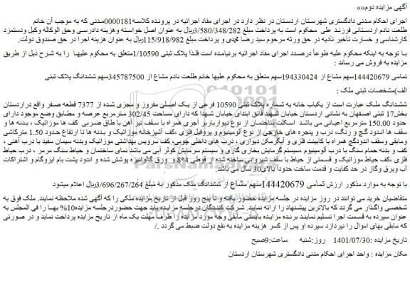مزایده فروش یکباب خانه به شماره پلاک ثبتی 10590 فرعی از یک اصلی مفروز و مجزی شده از 7377 قطعه صفر
