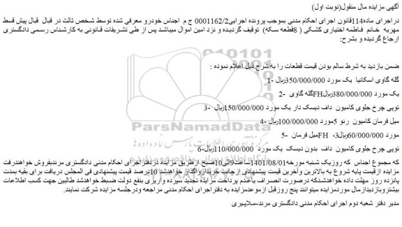 مزایده فروش 1- گله گاوی اسکانیا یک مورد و...