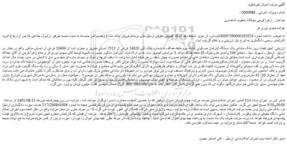 مزایده فروش ملک مشاعی یک دستگاه آپارتمان مسکونی قطعه سوم طبقه همکف به شماره پلاک ثبتی 14626 فرعی از 7313 اصلی مفروز و مجزی شده از 10404 فرعی از اصلی