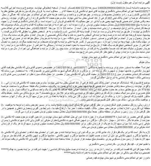 مزایده فروش ششدانگ عرصه و اعیان پلاک ثبتی 362 فرعی از 44 اصلی