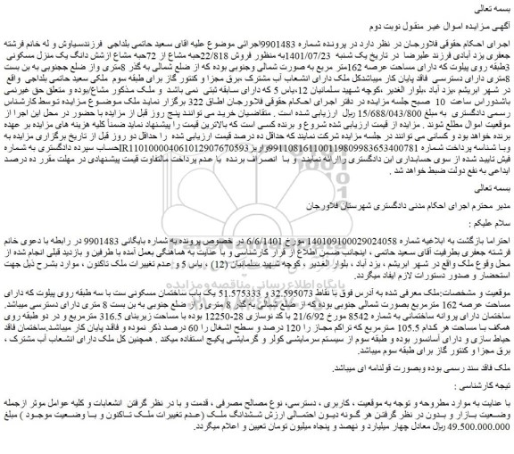 مزایده فروش 22/818حبه مشاع از 72حبه مشاع ازشش دانگ یک منزل مسکونی  3طبقه روی پیلوت  