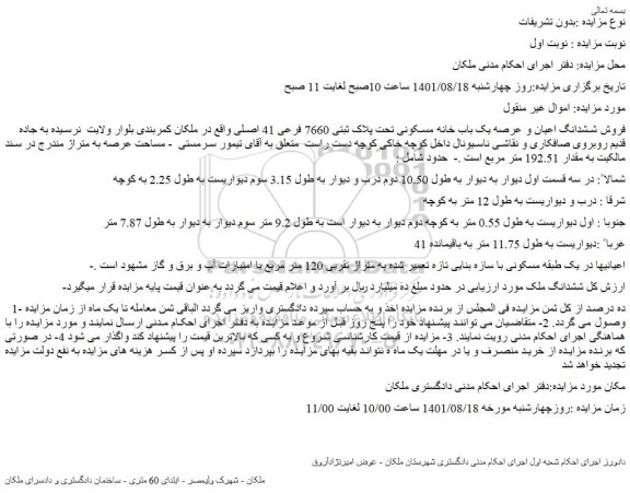 مزایده فروش ششدانگ اعیان و عرصه یک باب خانه مسکونی تحت پلاک ثبتی 7660 فرعی 41 اصلی 