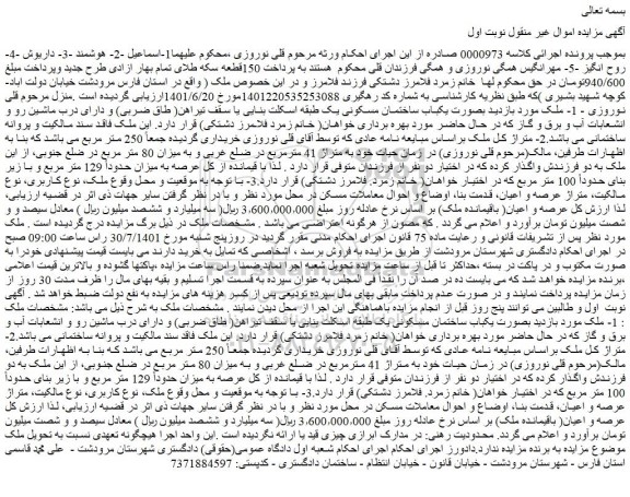 مزایده فروش  یکباب ساختمان مسکونی یک طبقه اسکلت بنایی یا سقف تیراهن( طاق ضربی) 