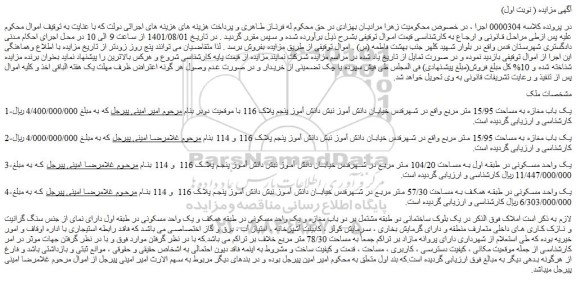 مزایده فروش یک باب مغازه به مساحت 15/95 متر مربع