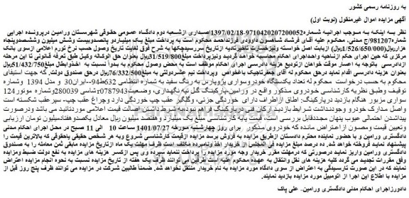 مزایده فروش یکدستگاه خودروسواری پژوپارس به رنگ سفید و مدل 1394