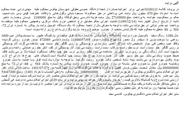 مزایده فروش یکدستگاه وانت پیکان
