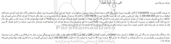 مزایده فروش یک دستگاه وانت نیسان به رنگ آبی مدل 1364  