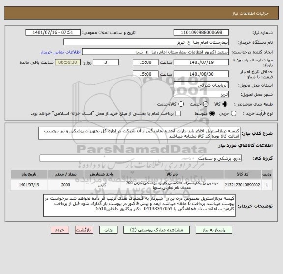 استعلام کیسه درناژاستریل اقلام باید دارای آیمد و نمایندگی از آن شرکت در اداره کل تجهیزات پزشکی و نیز برچسب اصالت کالا بوده کد کالا مشابه میباشد