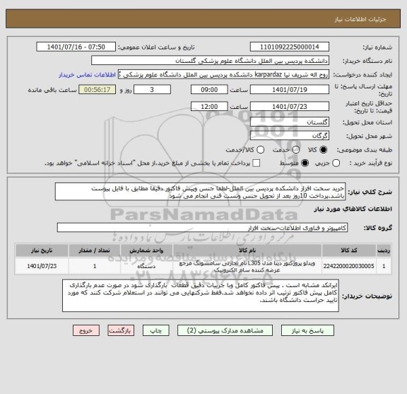 استعلام خرید سخت افزار دانشکده پردیس بین الملل-لطفا جنس وپیش فاکتور دقیقا مطابق با فایل پیوست باشد.پرداخت 10روز بعد از تحویل جنس وتست فنی انجام می شود