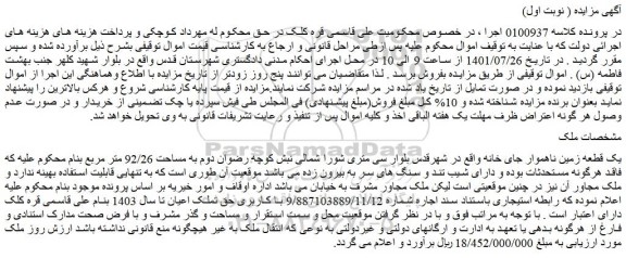 مزایده فروش یک قطعه زمین ناهموار جای خانه
