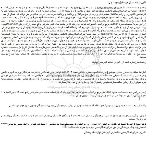 مزایده فروش زمین زراعی دیم به مساحت حدود 3900مترمربع  
