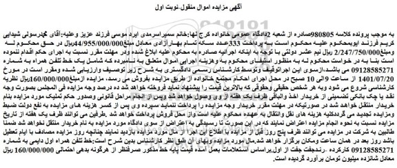 مزایده فروش  یک خط تلفن همراه 