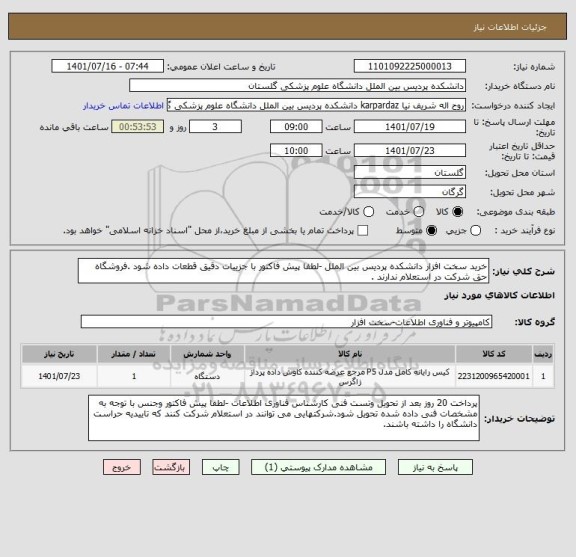 استعلام خرید سخت افزار دانشکده پردیس بین الملل -لطفا پیش فاکتور با جزییات دقیق قطعات داده شود .فروشگاه حق شرکت در استعلام ندارند .