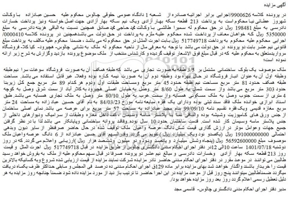 مزایده فروش یک بلوک  ساختمانی  مشتمل بر  3/5 طبقه به صورت  تجاری 