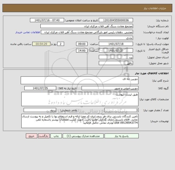 استعلام دوربین تله ای