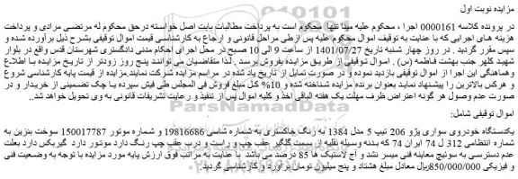 مزایده فروش یکدستگاه خودروی سواری پژو 206 تیپ 5 مدل 1384 به رنگ خاکستری