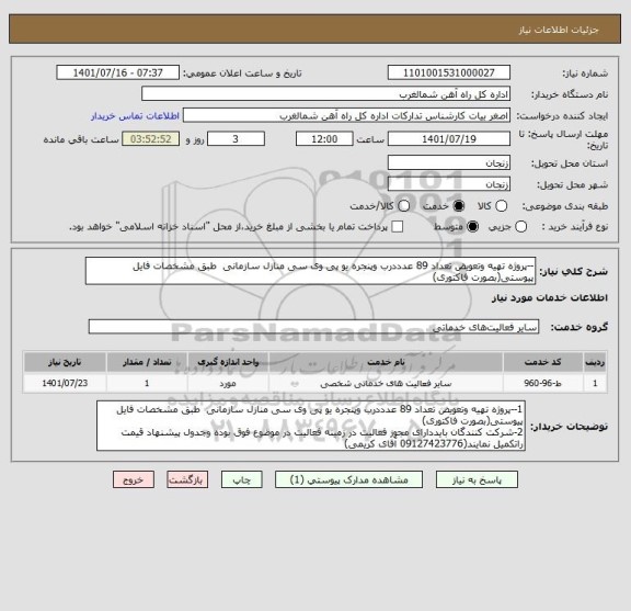 استعلام --پروژه تهیه وتعویض تعداد 89 عدددرب وپنجره یو پی وی سی منازل سازمانی  طبق مشخصات فایل پیوستی(بصورت فاکتوری)