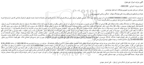 مزایده فروش پنج دانگ از ششدانگ یکباب خانه به پلاک ثبتی 38 فرعی از 7353 اصلی مفروز و مجزی شده از فرعی از اصلی 