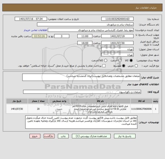 استعلام مبلمان مطابق مشخصات وتعدادفایل پیوست(ایران کدمشابه میباشد)