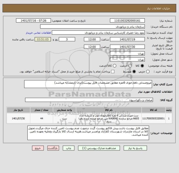 استعلام میزوصندلی ناهارخوری 6نفره مطابق مشخصات فایل پیوست(ایران کدمشابه میباشد)